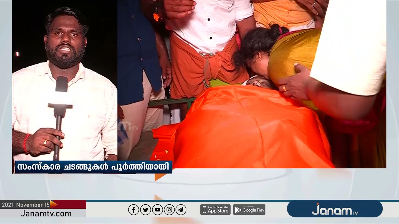 മമ്പറത്ത് SDPI ജിഹാദികൾ വെട്ടി കൊലപ്പെടുത്തിയ സഞ്ജിത്തിന്‍റെ ഭൗതികദേഹം സംസ്കരിച്ചു