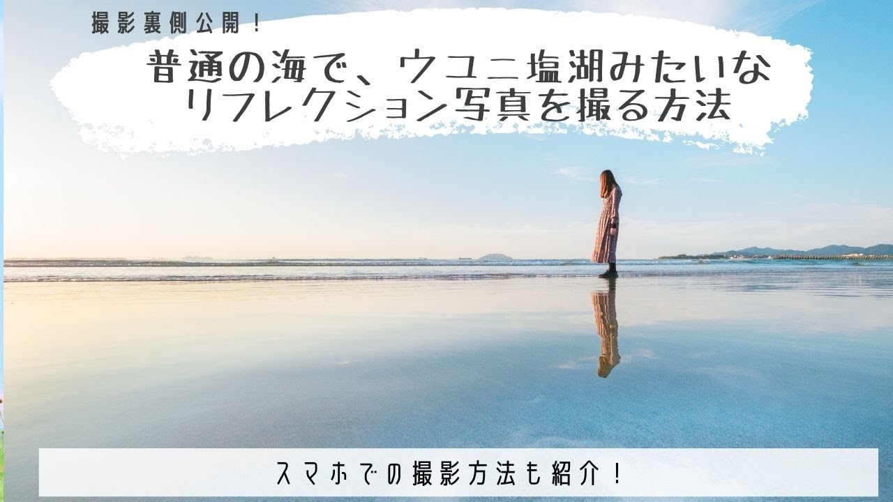 【まるでウユニ】普通の海でリフレクション写真を撮る方法【スマホOK】