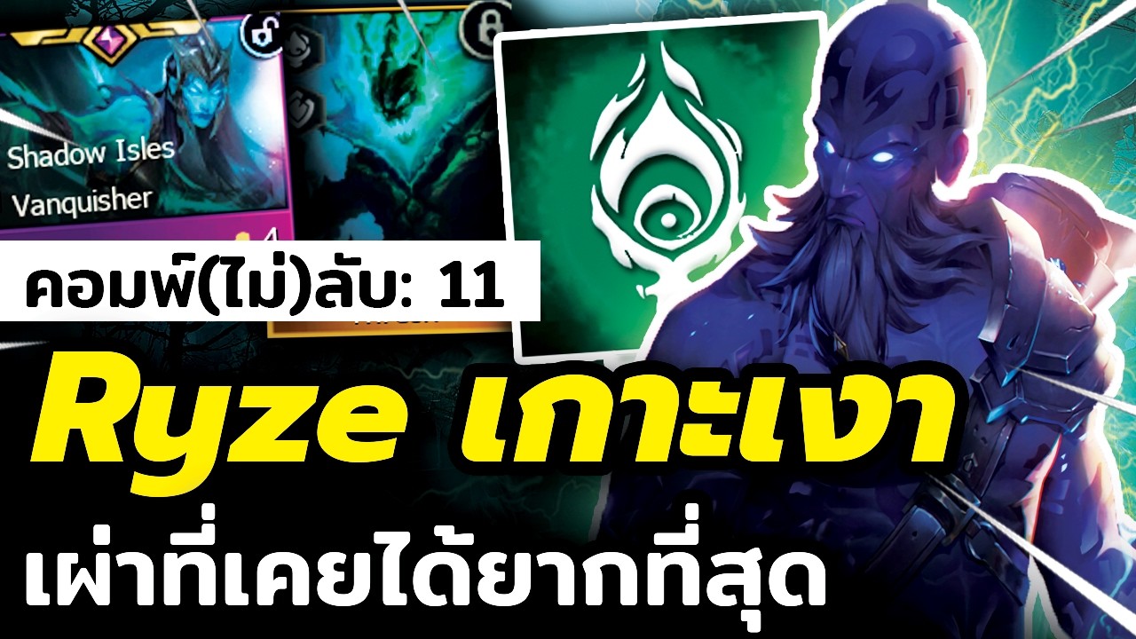 ผมทำปู่เกาะเงา Shadow Isle!! เผ่า Ryze ที่เคยทำยากที่สุด