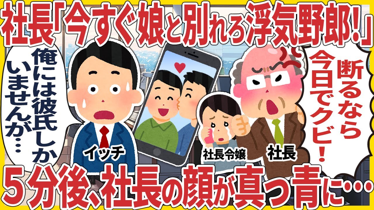 社長「今すぐ娘と別れろ浮気野郎！」 → 5分後、社長の顔が真っ青に…【スカッと】【2ch仕事スレ】