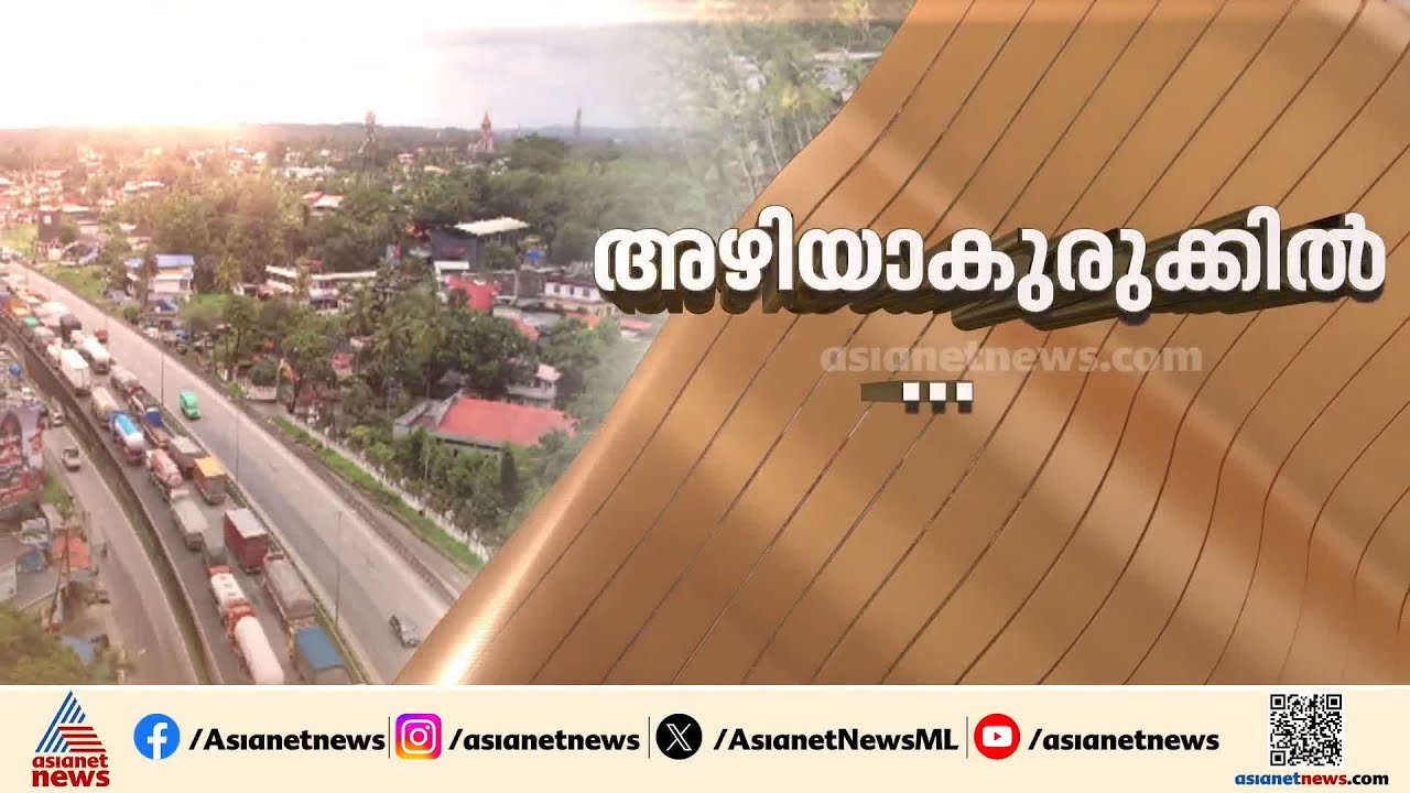 'വലിയ ദുരിതമാണ്, സർവീസ് റോഡ് നന്നാക്കാതെ ഈ വഴി പോകാനാവില്ല'; രോഷത്തോടെ ജനങ്ങൾ |Muringoor