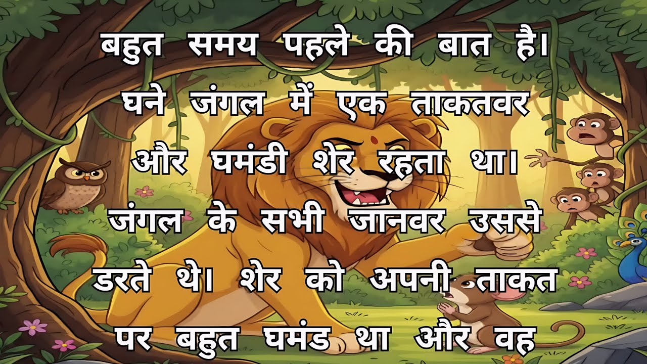 शेर और चूहा की कहानी- पंचतंत्र की कहानियाँ (punchtantra ki kahani ) Hindi Moral Story-हिंदी कहानियां