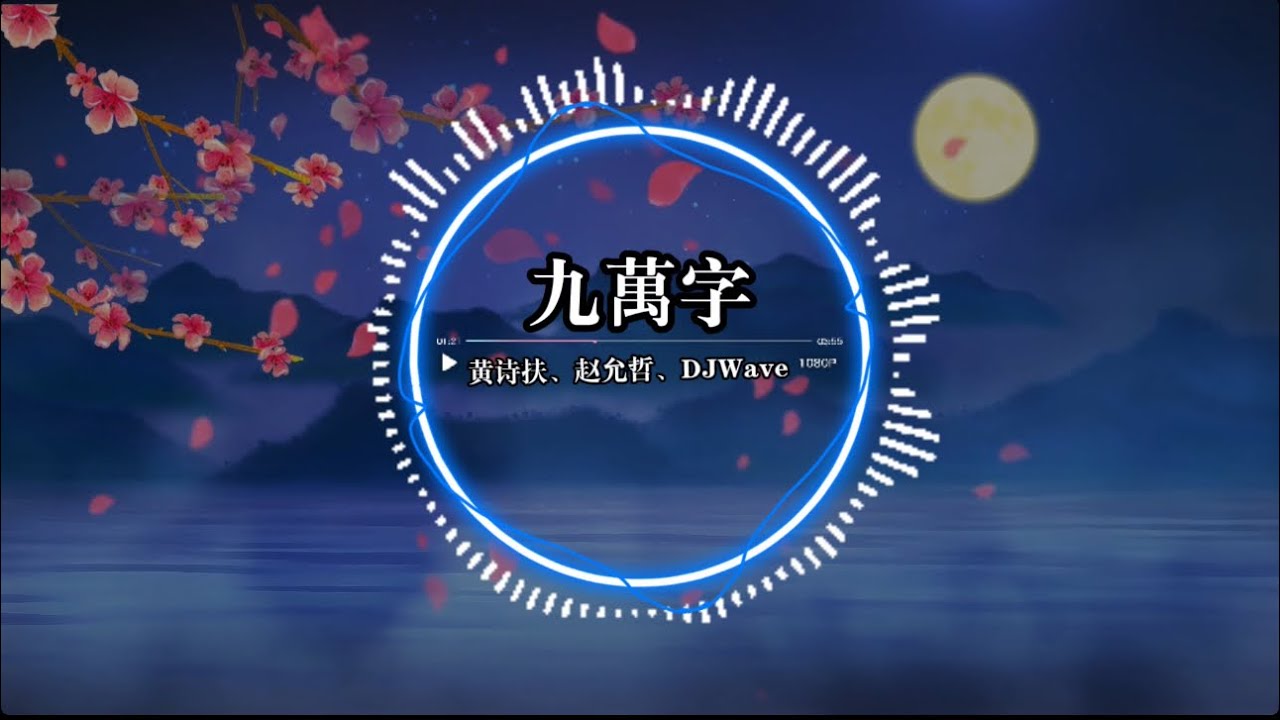 九萬字Remix-黃詩扶、趙允哲、DJWave｜『我也算萬種風情 實非良人誰能有幸 錯付終身』（動態歌詞🎵)