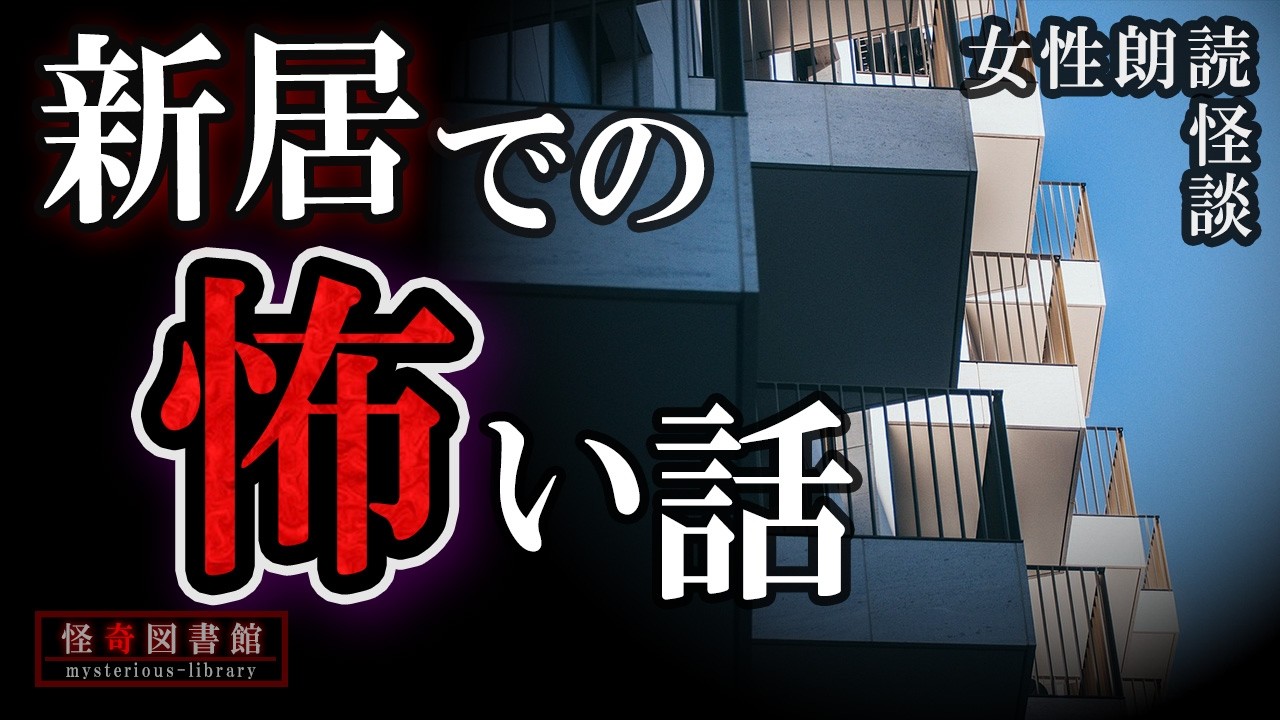 【怪談朗読】新居で体験した怖い話 3話【女性朗読】