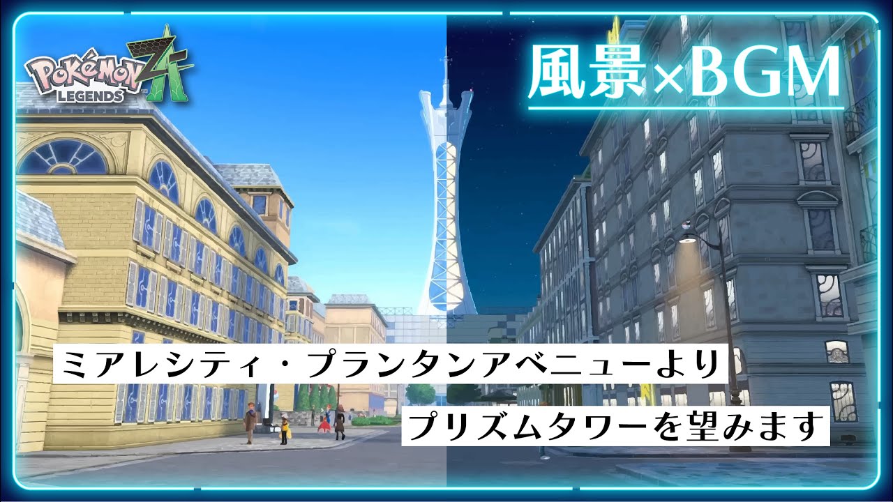 【Pokémon LEGENDS Z-A】プリズムタワーを眺める１時間｜ミアレシティ・ベール地区BGM【作業用】