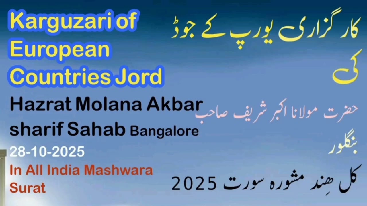 Karguzari of EUROPE COUNTRIES  JOD in kul hind mashwara 2025 surat. کارگزاری یورپ کے ملکوں کی 
