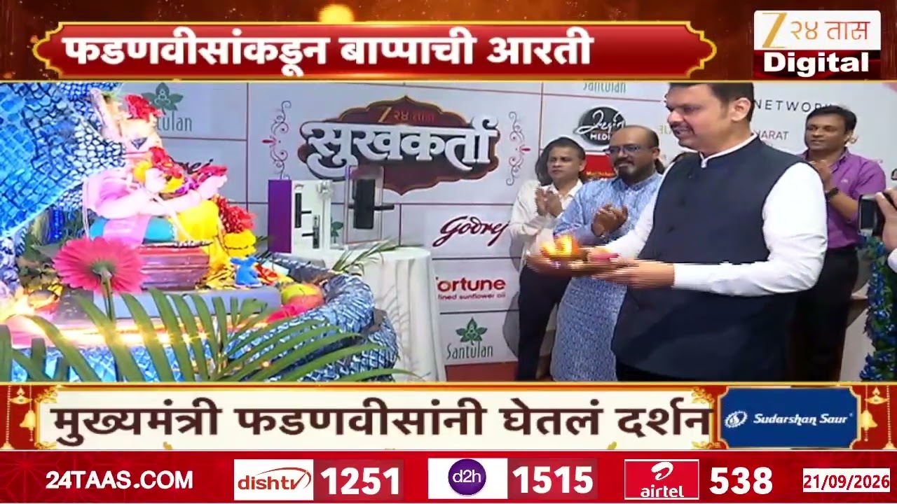 CM Devendra Fadnavis यांनी झी २४ तासच्या बाप्पाची केली आरती | Ganesh Festival