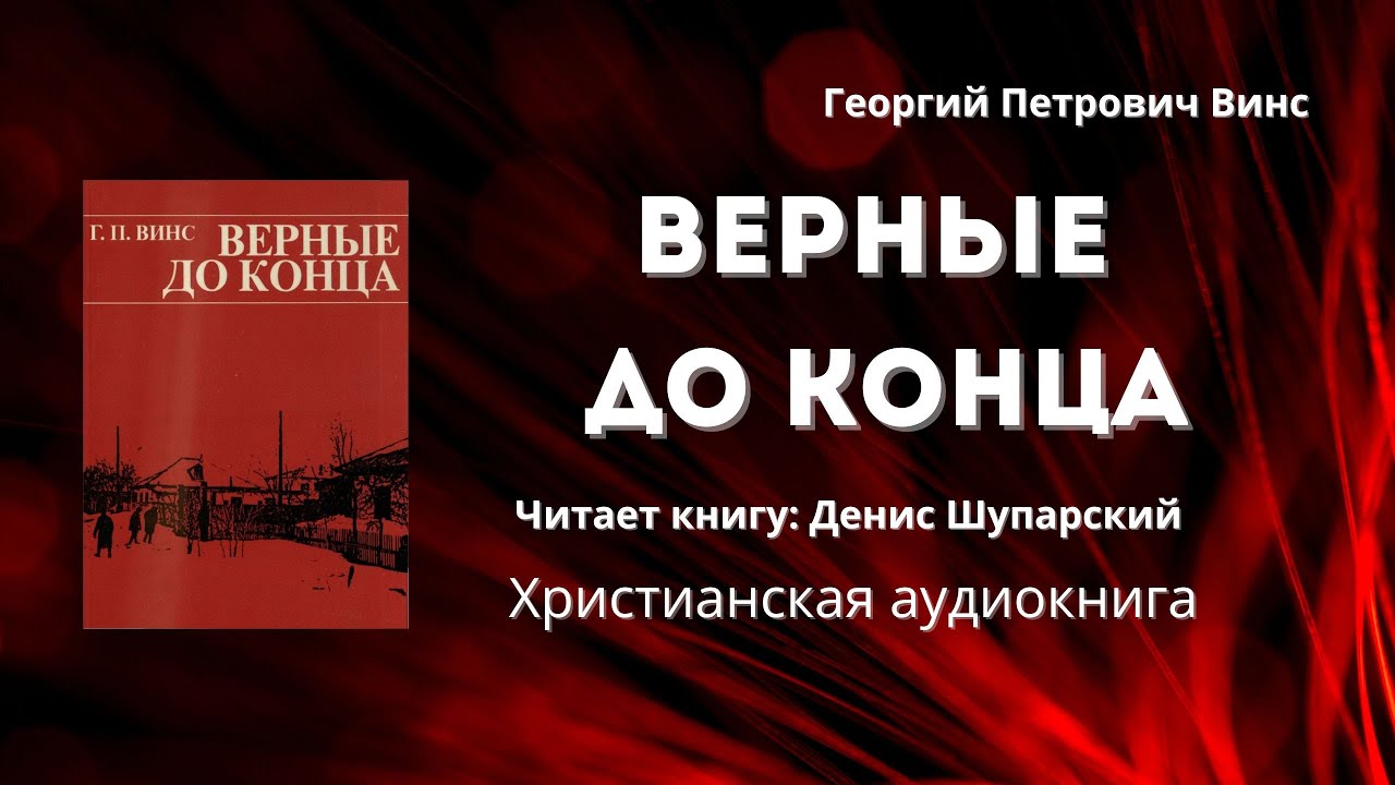 Верные до конца - Георгий Петрович Винс | Аудиокнига