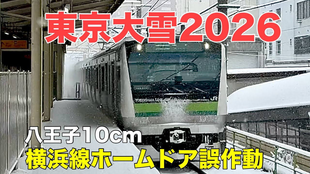 【東京大雪2026】横浜線ホームドア誤作動多発｜八王子積雪10cm・青梅線の運行状況