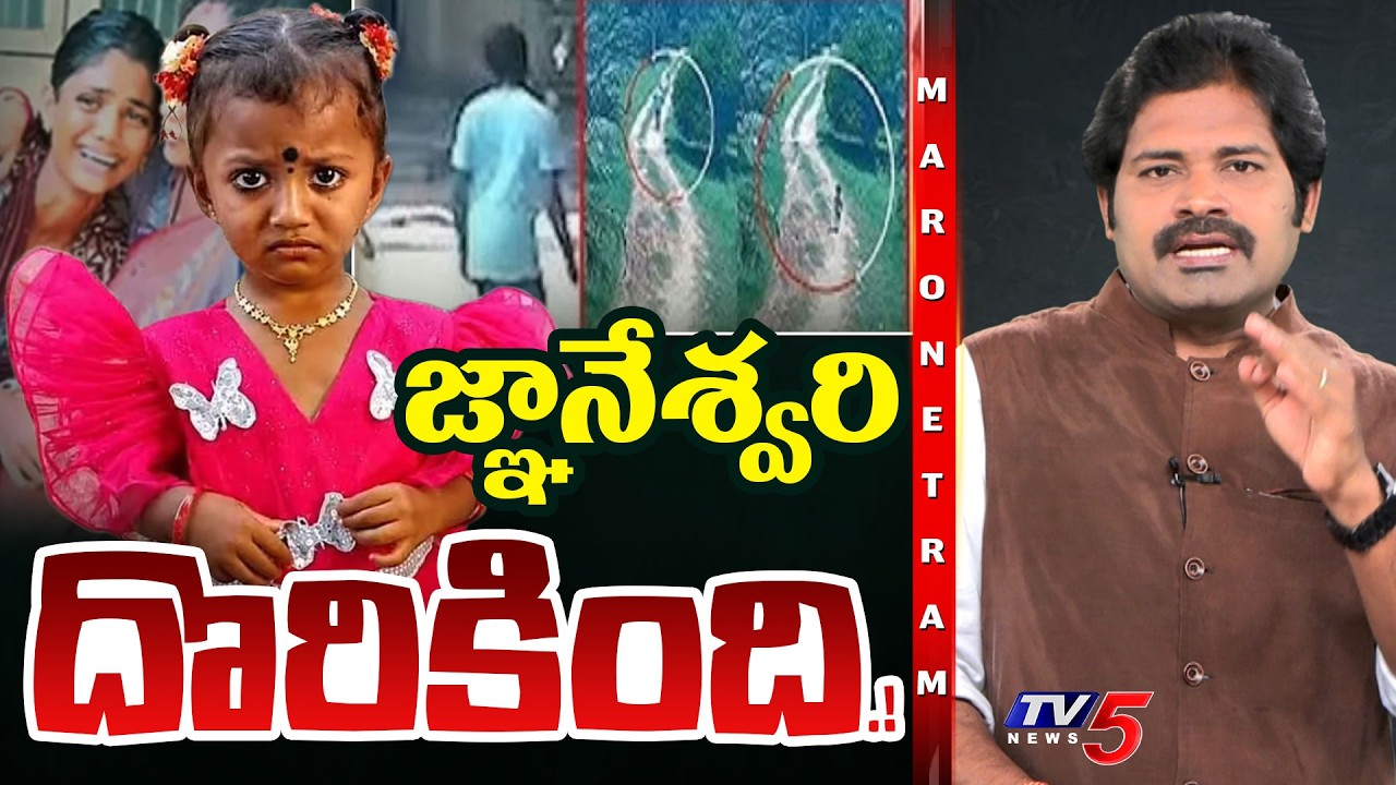 Maro Netram : జ్ఞానేశ్వరి మిస్సింగ్ ట్విస్ట్.! | Tuni Missing Girl Gnaneswari Latest | TV5 News