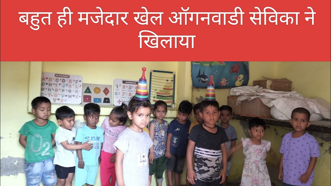 बहुत ही मजेदार खेल ऑगनवाडी सेविका ने खिलाया।बच्चों ने बहुत ही एन्जॉय किया। Anganwadi Journey