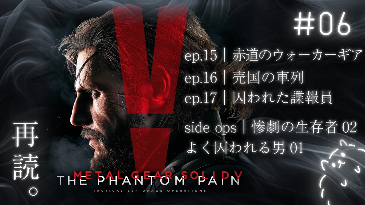 #6 赤道のウォーカーギアから｜再読。MGS V ファントムペイン