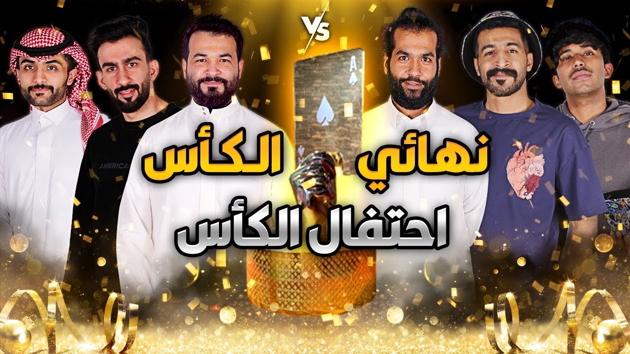 أقوى نهائي و تتويج لبطولة بلوت | كأس سام للبلوت