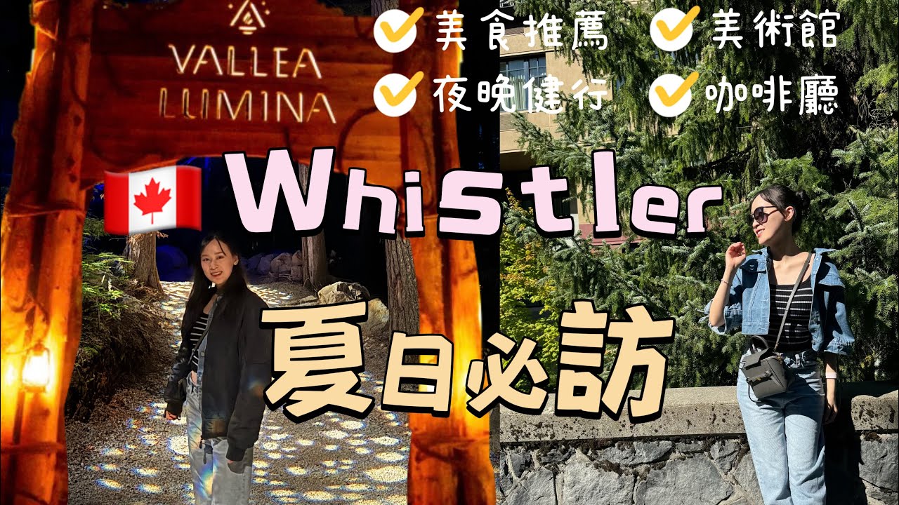 【溫哥華週邊】惠斯勒 Whistler 夏天玩什麼？☀️ 夢幻森林 Vallea Lumina、% Arabica 咖啡、必吃 Outbound 漢堡