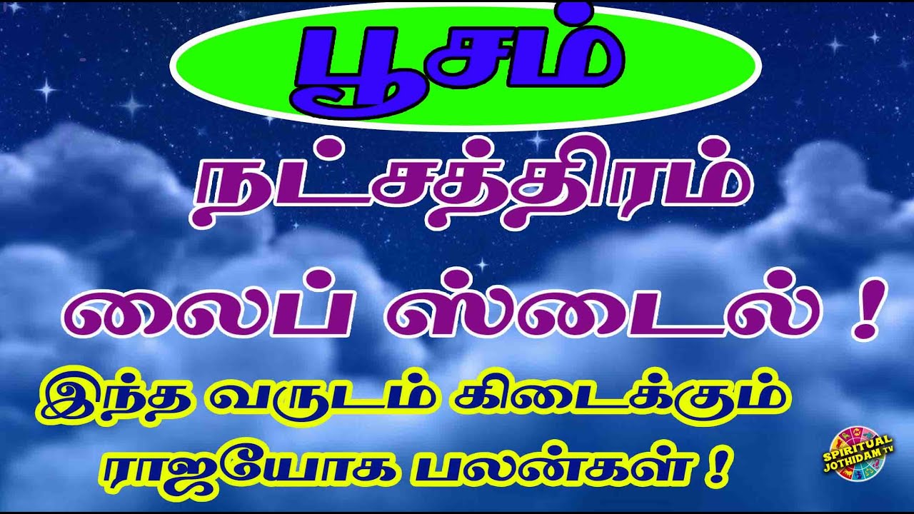 பூசம்  நட்சத்திரம் லைப்ஸ்டைல்/இந்த வருட ராஜயோக பலன்கள் ! Poosam Star Lifestyle! Raja Yoga Benefits!