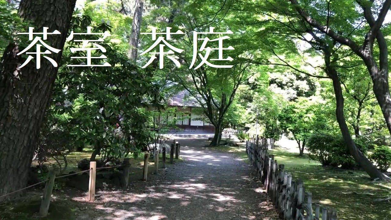 【茶室と茶庭 】 名古屋城   Japanese Garden Walking Tour.