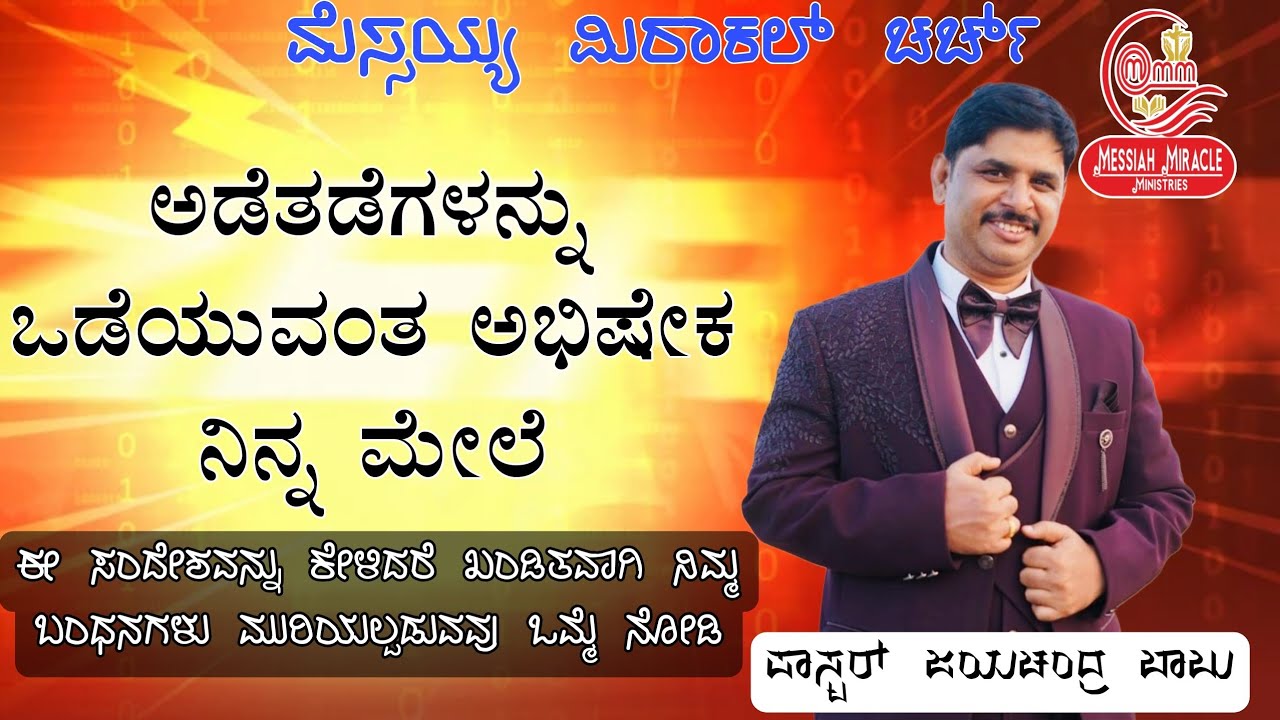 ಅಡೆತಡೆಗಳನ್ನು ಒಡೆಯುವ ಅಭಿಷೇಕ ||ಕನ್ನಡ ದೇವರವಾಕ್ಯ ಸಂದೇಶ ||ಪಾಸ್ಟರ್ ಜಯಚಂದ್ರ ಬಾಬು 