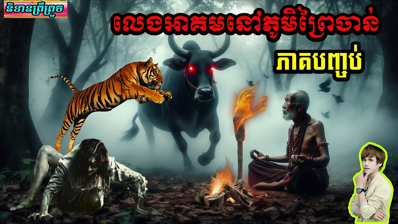 និទានរឿង (លេងអាគមនៅភូមិព្រៃចាន់ ភាគបញ្ចប់ ) #និទានព្រឺព្រួច# (វ៉េត ស្កាយ )