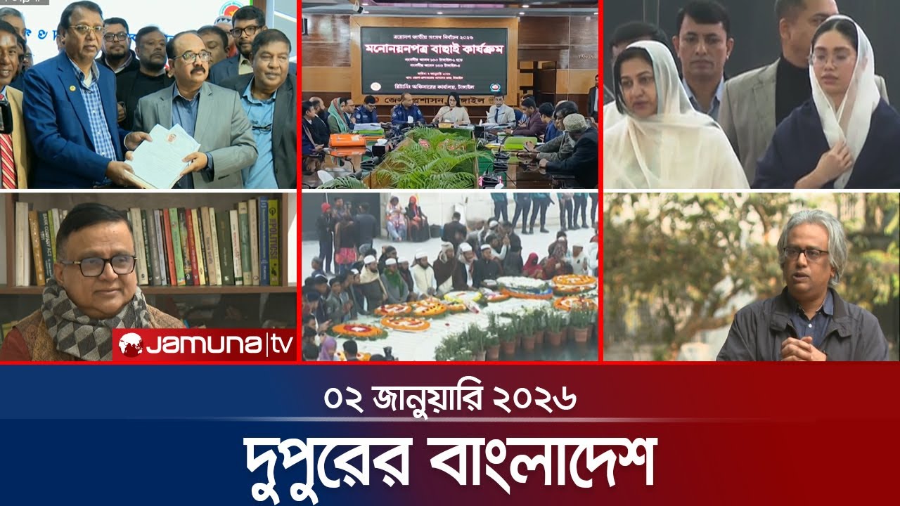 দুপুরের বাংলাদেশ | Dupurer Bangladesh | News and Bulletin | 1 PM | 02 January 2026 | Jamuna TV