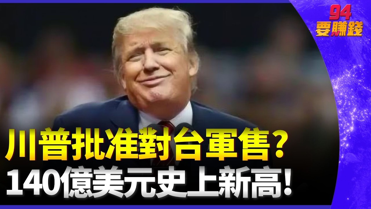 路透曝美備妥140億美元軍售案 愛三也入列 台灣之盾拼圖! 愛三飛彈.NASAMS強化台空防 ｜94要賺錢