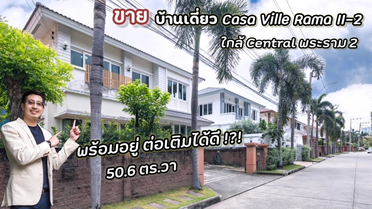 (ปรับราคา🔥ใหม่) บ้านเดี่ยว Casa Ville Rama II-2 🧩50.6 ตรวา ใหญ่ 160 + 37 ตรม. 3 ห้องนอน ต้นโครงการ