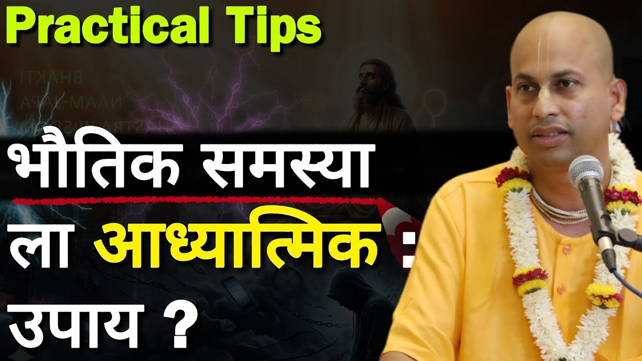 भौतिक समस्या ला- आध्यात्मिक उपाय?(Practical Tips)(BG 2.8) @Marutipran Das 