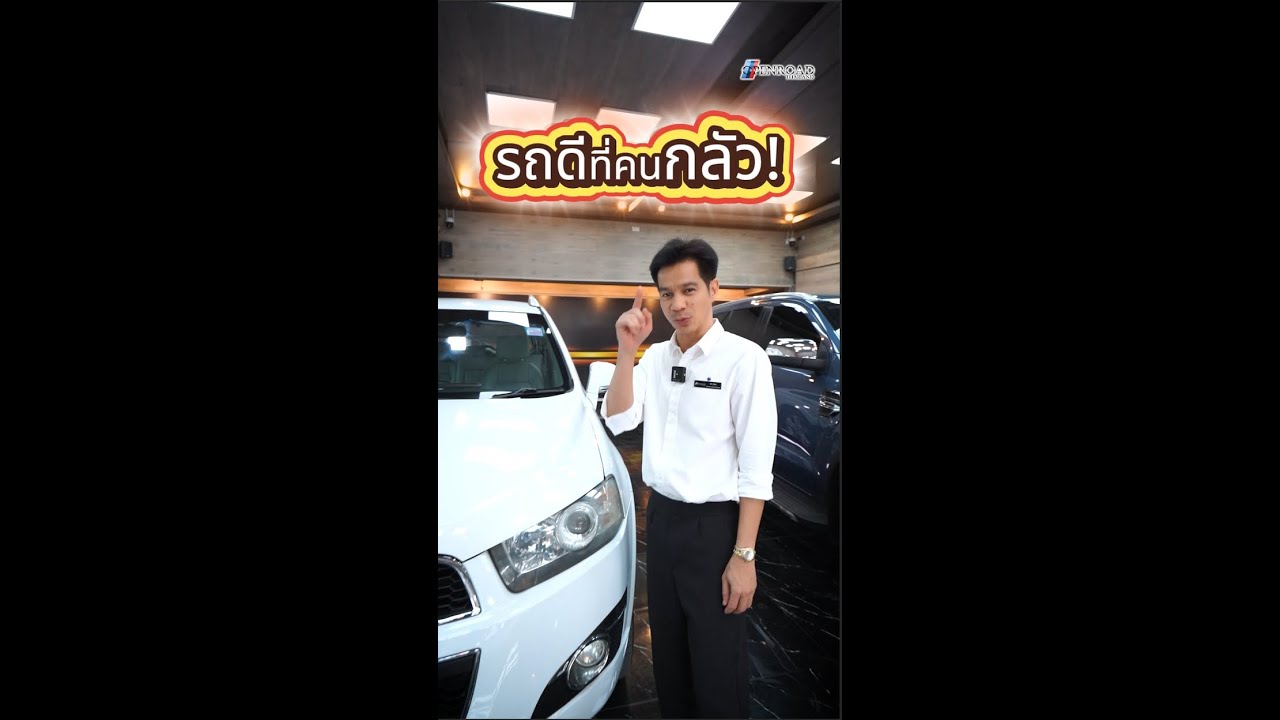 รถดีที่คนไม่กล้าใช้