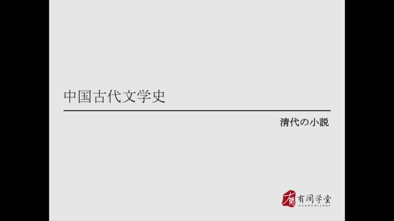中国古代文学史39：清代小説