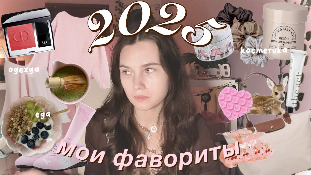МОИ ФАВОРИТЫ 2025 ✨🪽 еда, косметика, фильмы/сериалы ~подборка
