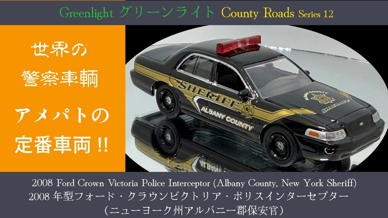【ミニカー】Greenlight グリーンライト 1/64 2008 Ford Crown Victoria Police Interceptor フォード クラウンビクトリア police car 