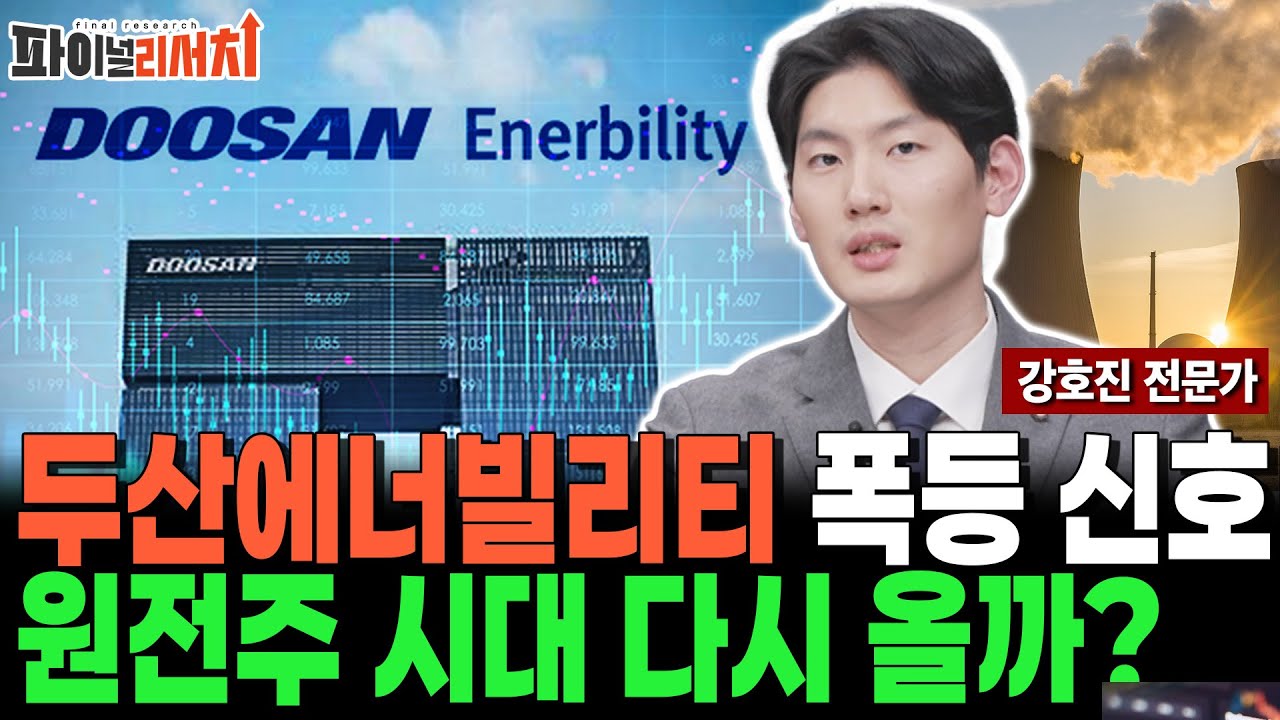 두산에너빌리티 주가 폭등! 26년 원전주 시대 열리나?