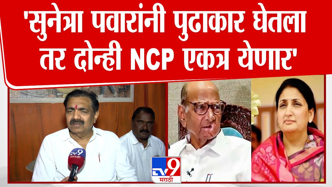 Jayant Patil | 'सुनेत्रा पवारांनी पुढाकार घेतला तर दोन्ही NCP एकत्र येणार'