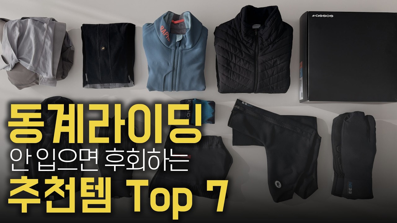 14년차 자덕이 정착한 동계라이딩 필수 용품