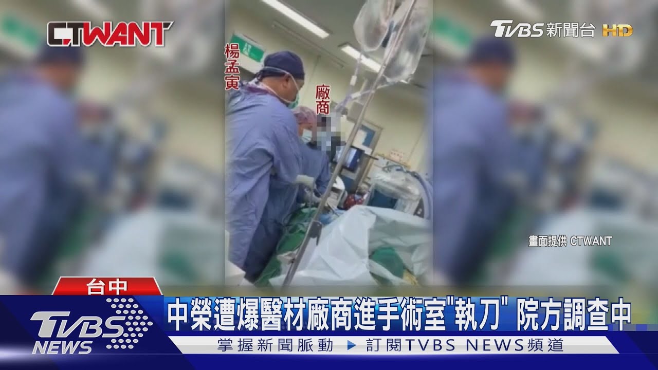 中榮遭爆醫材廠商進手術室「執刀」 院方調查中｜TVBS新聞 @TVBSNEWS01