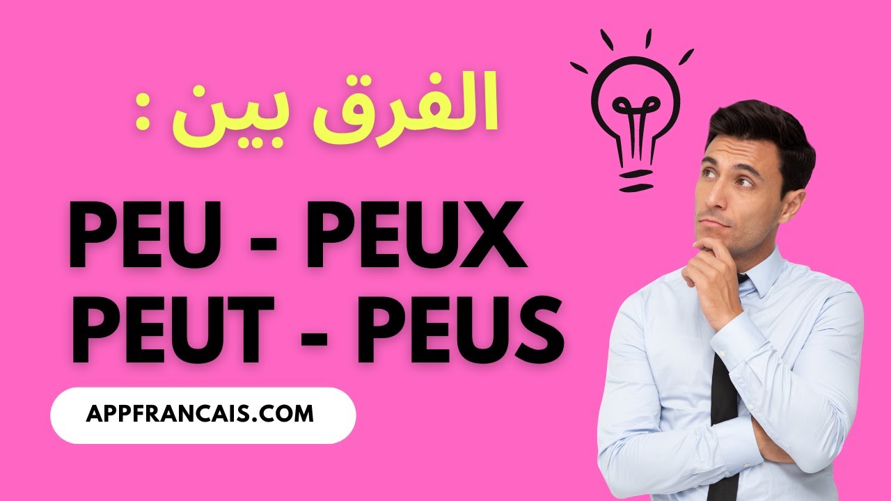 الفرق بين : peu - peux - peut - peus