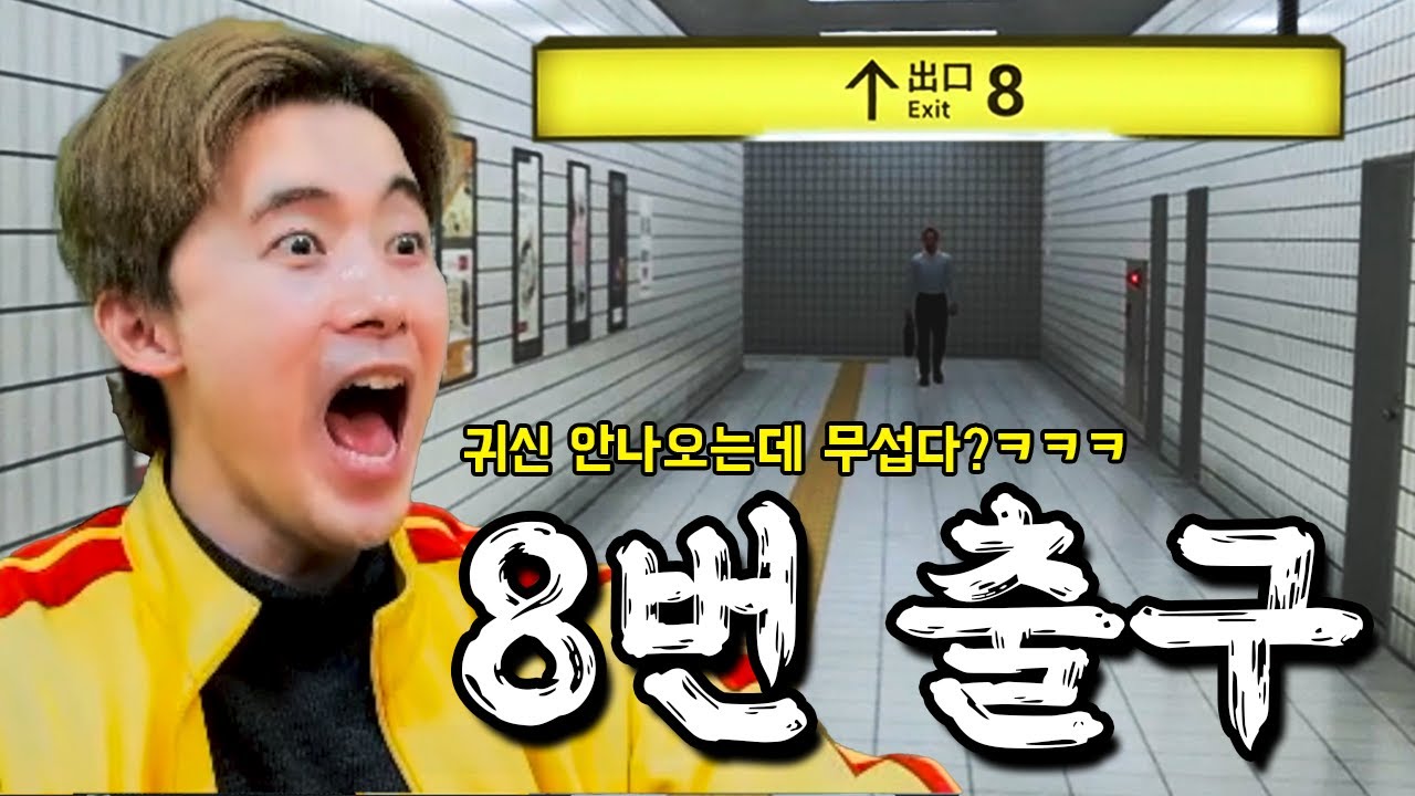 귀신도 안나오는데 무섭다는 [8번 출구] 허팝도 해보았습니다!
