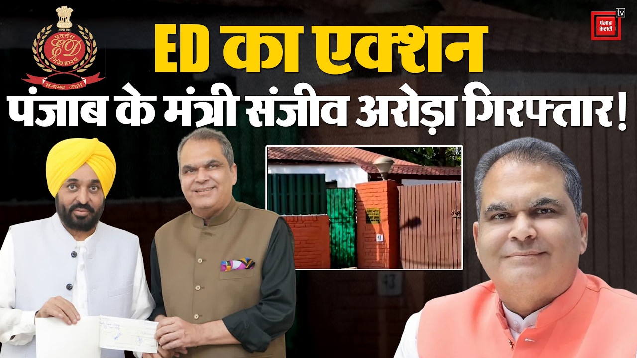 Sanjeev Arora Arrest: Punjab Government Cabinet Minister Sanjeev Arora arrested by ED!