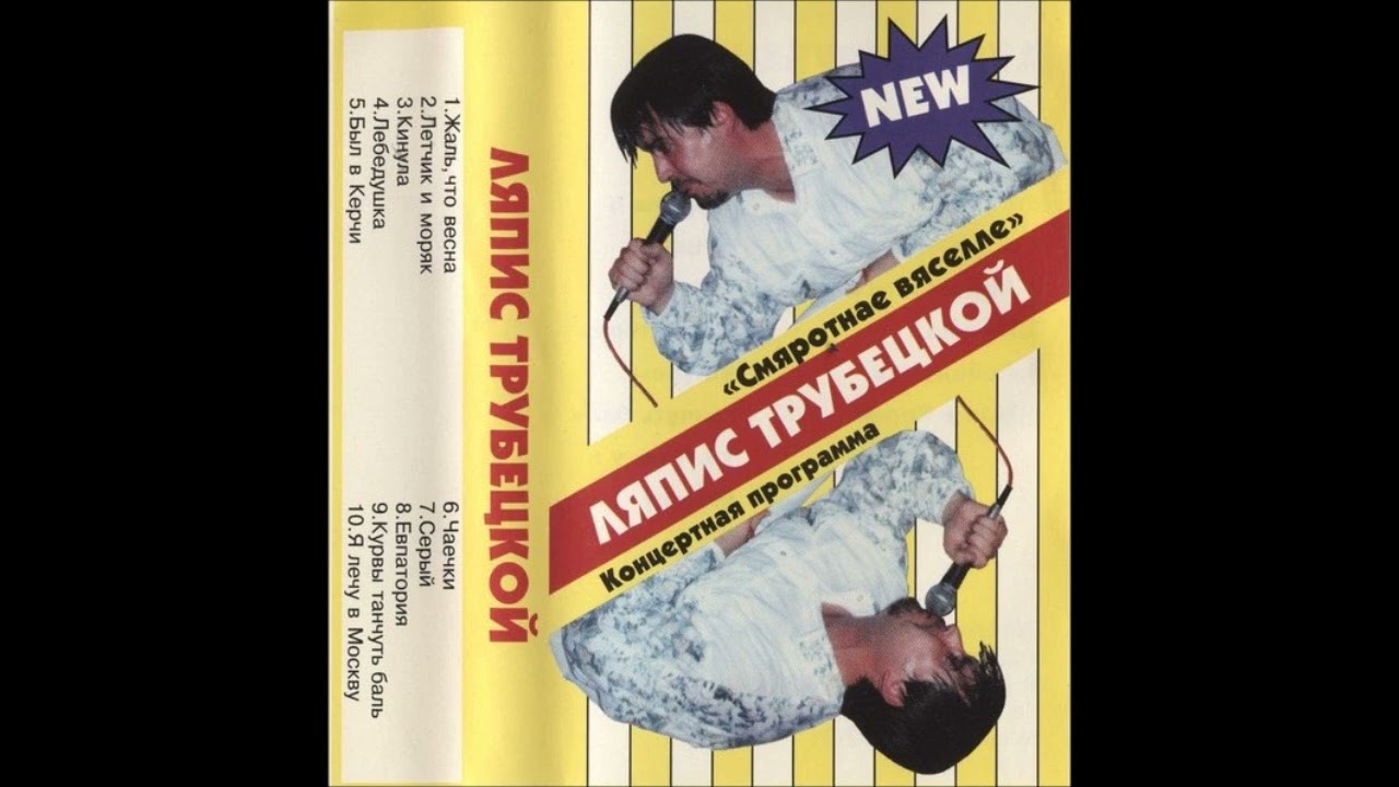 Ляпис Трубецкой – Смяротнае Вяселле (Аудиоверсия альбома, 1997)