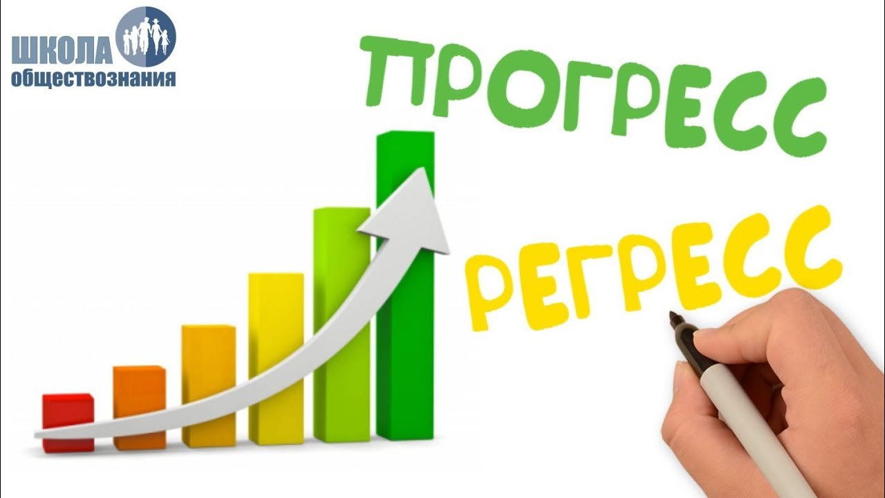 1.16 Понятие общественного прогресса 🎓 ЕГЭ по обществознанию без репетитора
