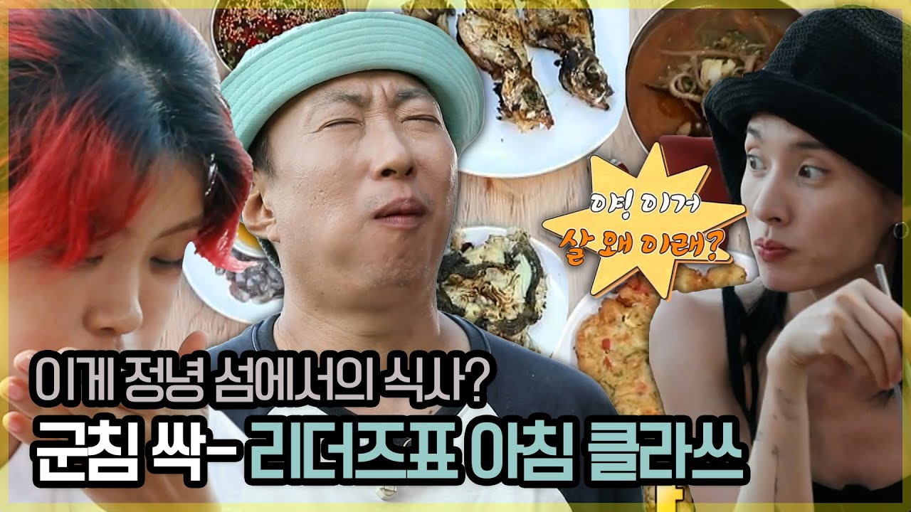 섬🏝에서 이런 만찬이 가능하다고? 군침 싹-도는 리더즈 아침 클라쓰 | #안싸우면다행이야 | TVPP | MBC 221003 방송