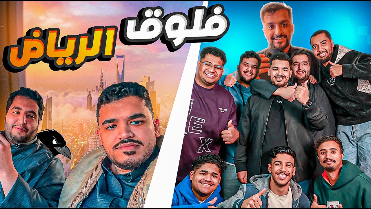 رحلتي للرياض | انضميت لفريق ؟ #الجزء_الأول