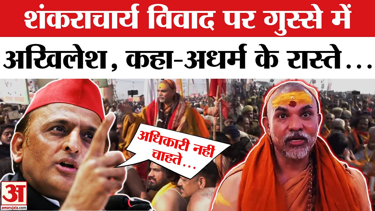 Akhilesh On Shankaracharya: अखिलेश ने Yogi सरकार पर उठाए सवाल, गुस्से में कही ये बात | Magh Mela