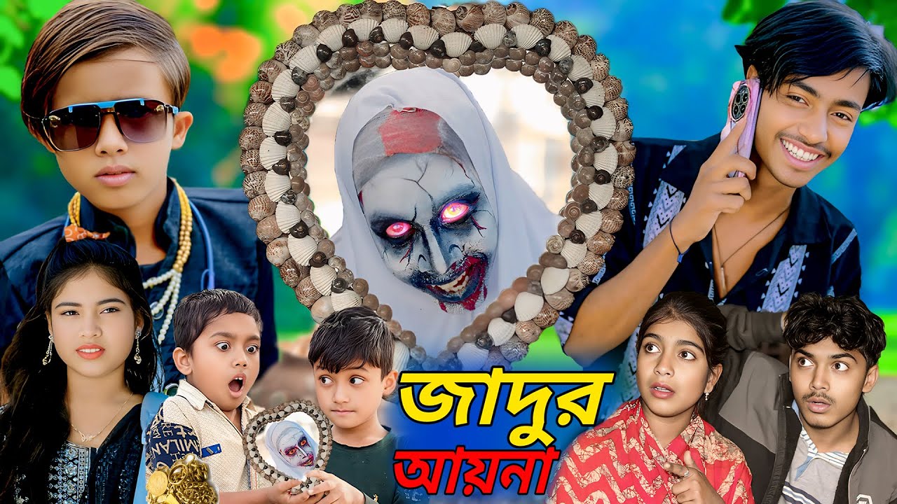 জাদুর আয়না ||  jadur aaina Bangla Natok Video Sad story #comedy #sad #drama