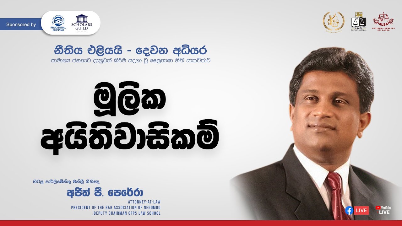 මූලික අයිතිවාසිකම්’