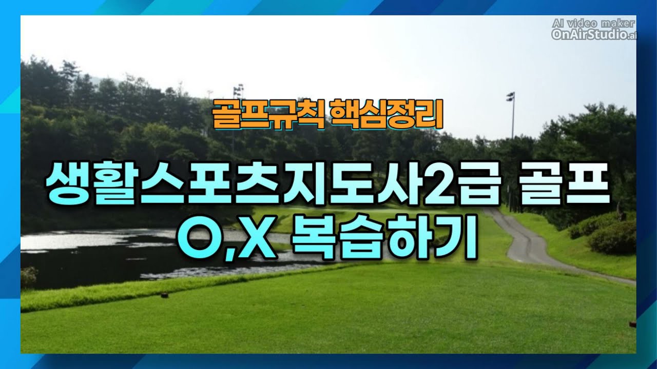 생활스포츠지도사 2급 골프 구술대비 - 골프규칙 복습하기
