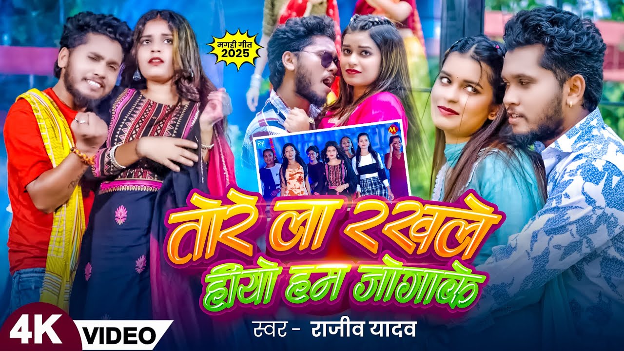 #video | तोरे ले रखले हीयौ हम जोगा के | #Rajeev Yadav & #Shristi Bharti | #New #Maghi Song 2025