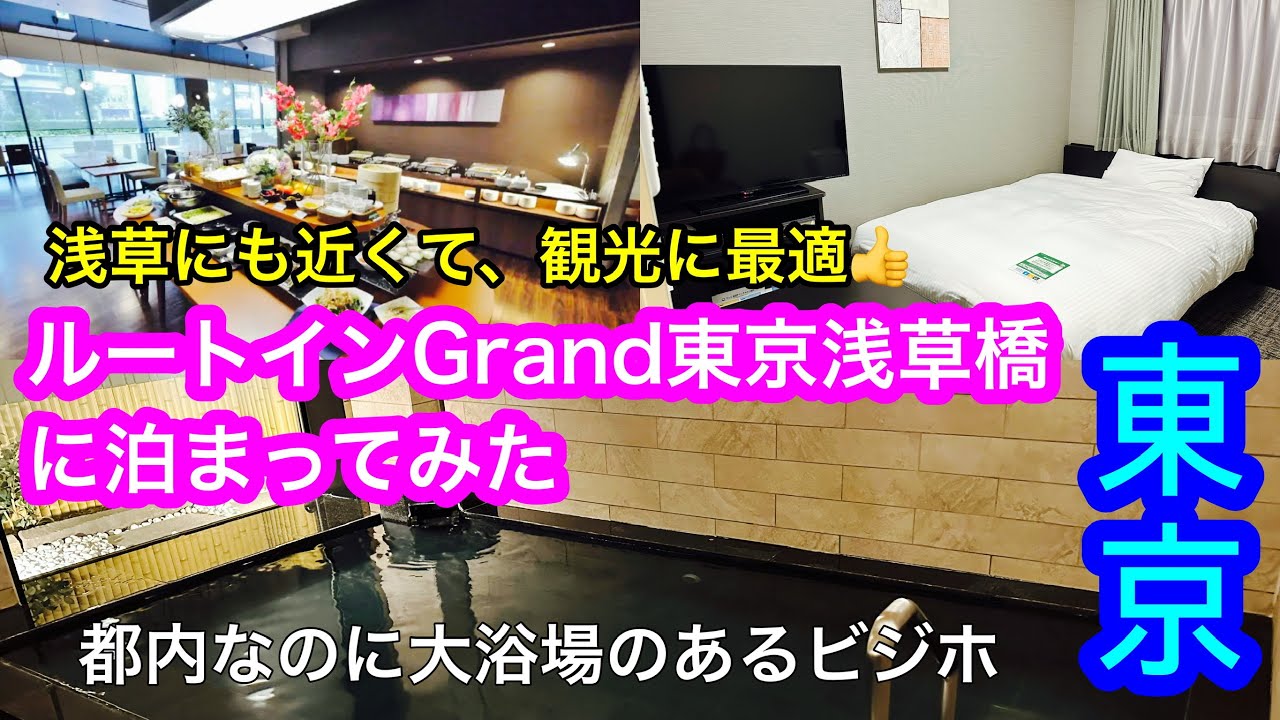 【ルートインGrand東京浅草橋】浅草に近くて、観光に最適な立地🙋‍♀️歩き疲れたら、大浴場に浸かって疲労回復出来ちゃう🤭ビジネスでも旅行でも使い勝手のいいホテルです🤗