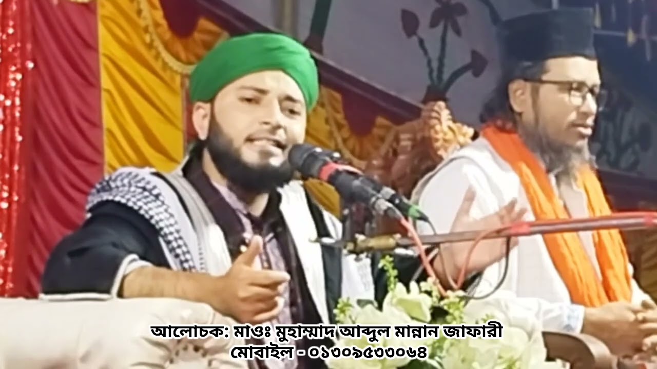 ভবে আর নাইরে ধন, মুশকিল কুশার নাম লও করিয়া যতন। মাওলানা মুহাম্মাদ আব্দুল মান্নান জাফারী। #waz 