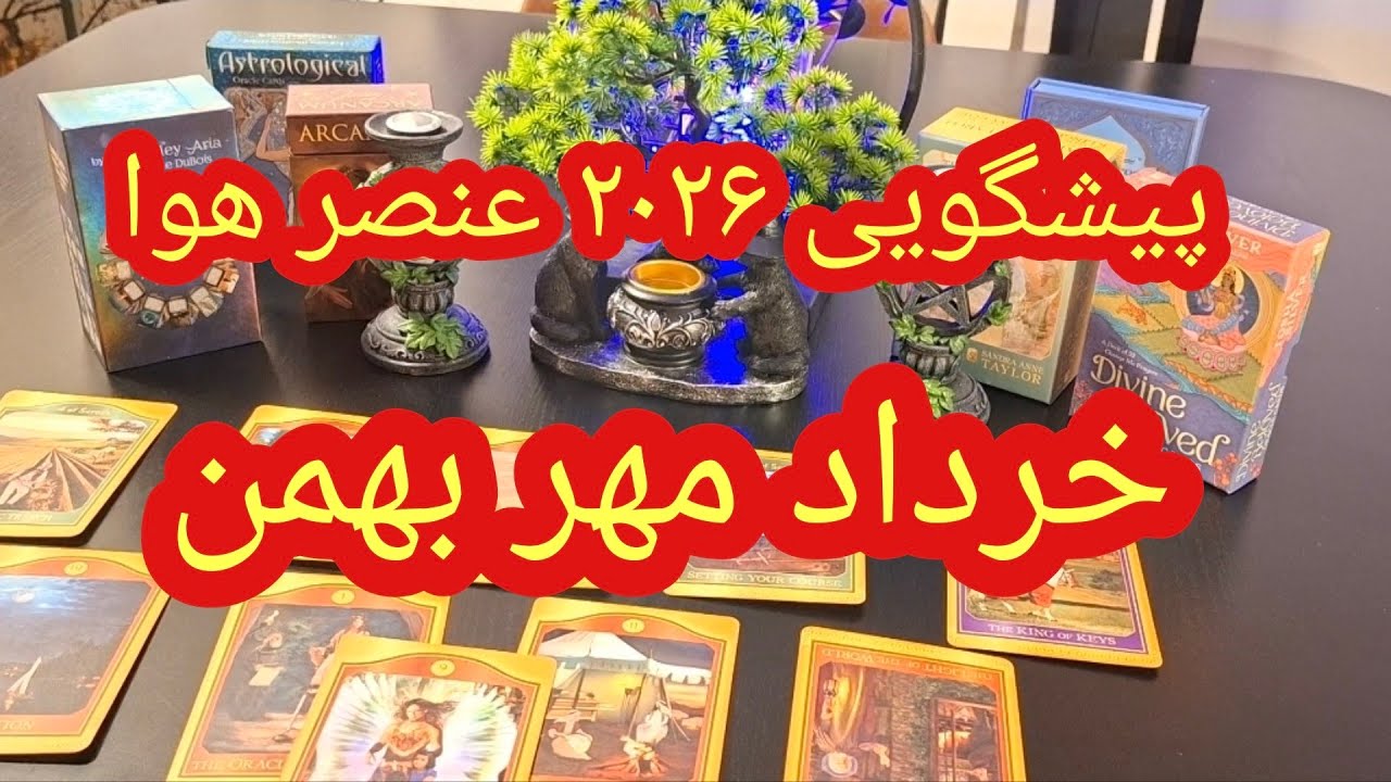 پیشگویی ۲۰۲۶ /// سال جدید چه تغییراتی برای متولدین خرداد مهر و بهمن دارد ؟؟؟