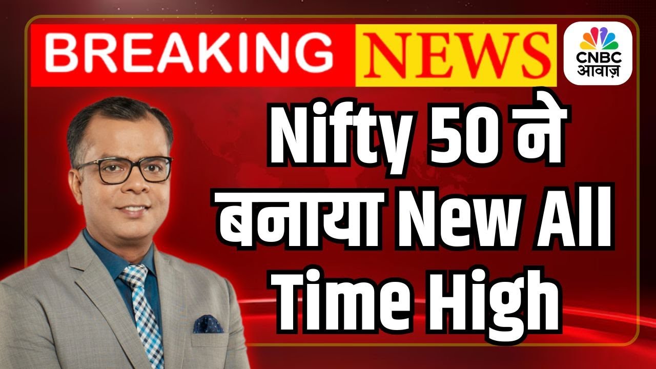 Breaking News | बाजार में शानदार तेजी, निफ्टी नए शिखर पर | Nifty New All Time High